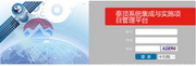 拓鼎系统集成与实施项目管理平台