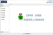 企业工资查询系统