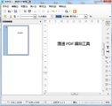 捷速PDF编辑工具