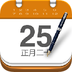 实用万年历电脑版