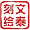 文泰刻绘免费下载