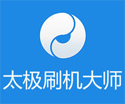 太极刷机大师下载