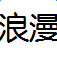 浪漫雅圆字体