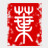 叶根友新特宋