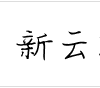 庞中华字体