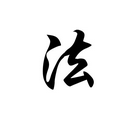长城行楷体字体