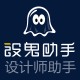设鬼助手