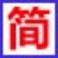 简单程序硬盘准确分区助手