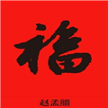 2017支付宝福字图片素材
