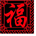 支付宝五福红包福字图片素材