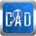 CAD快速看图电脑版