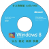 win7/win8极限精简版