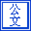 腾飞党政机关公文登记管理软件