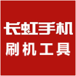 长虹刷机工具