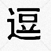 逗图软件电脑版
