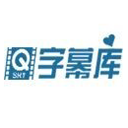 字幕库软件