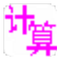 小学数学计算训练软件