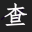 英乐影楼图片厘米尺寸检查器